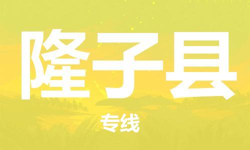 清遠(yuǎn)到隆子縣物流公司-清遠(yuǎn)至隆子縣電動車摩托車托運(yùn)專線高保真危險品物流專線 清遠(yuǎn)到隆子縣物流公司-清遠(yuǎn)至隆子縣電動車摩托車托運(yùn)專線高保真危險品物流專線