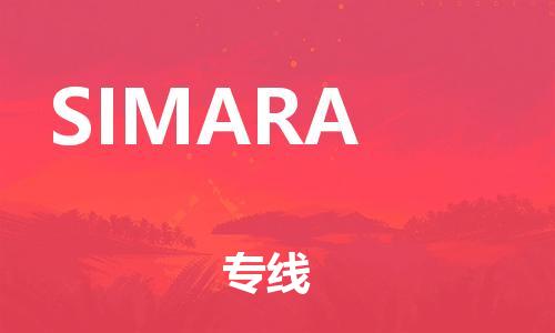 廣州到SIMARA物流專線-廣州至SIMARA貨運我們?yōu)槟峁﹥?yōu)質(zhì)的服務(wù)與保障