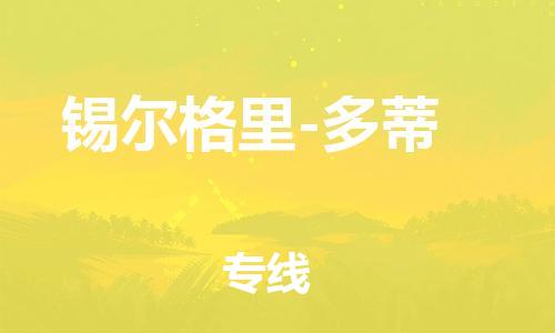 廣州到錫爾格里-多蒂物流專線-廣州至錫爾格里-多蒂貨運(yùn)-實(shí)現(xiàn)全程化物流管理，更加高效