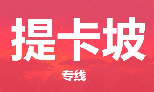 廣州到提卡坡物流專線-廣州到提卡坡貨運(yùn)-運(yùn)輸公司