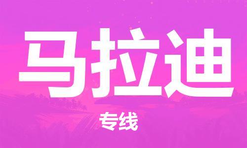 廣州到馬拉迪物流-廣州至馬拉迪貨運(yùn)讓物流快速便捷