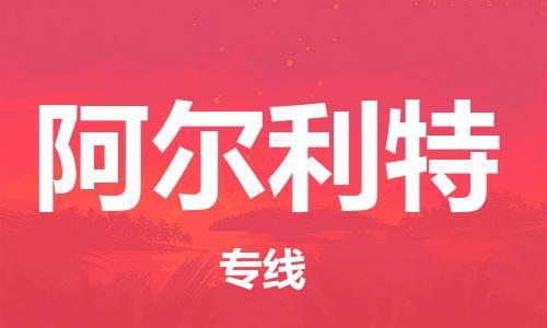 廣州到阿爾利特物流專(zhuān)線-品牌廣州至阿爾利特貨運(yùn) 廣州到阿爾利特物流專(zhuān)線-品牌廣州至阿爾利特貨運(yùn)