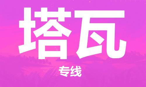 廣州到塔瓦物流專線-廣州到塔瓦貨運-貼心服務