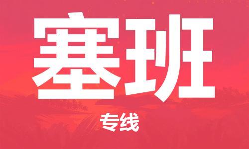 廣州到塞班物流專線-廣州至塞班貨運快速直達