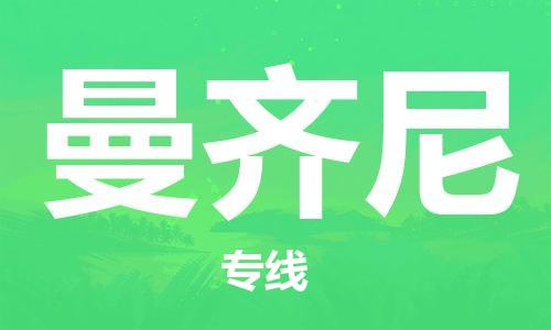 廣州到曼齊尼物流專線|廣州至曼齊尼貨運(yùn)|